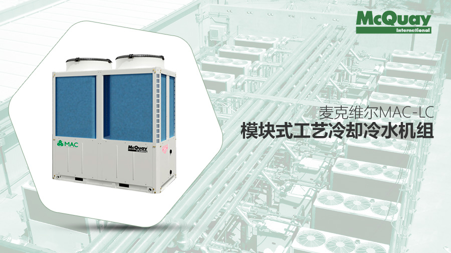 麥克維爾MAC-LC模塊式工藝?yán)鋮s冷水機(jī)組 麥克維爾MAC-LC模塊式工藝?yán)鋮s冷水機(jī)組