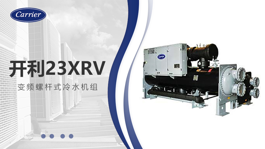 開利23XRV變頻螺桿式冷水機(jī)組 開利23XRV變頻螺桿式冷水機(jī)組