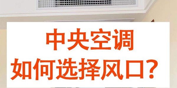 中央空調(diào)如何選擇風口？