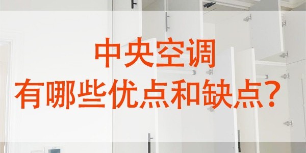 中央空調(diào)有哪些優(yōu)點(diǎn)和缺點(diǎn)？