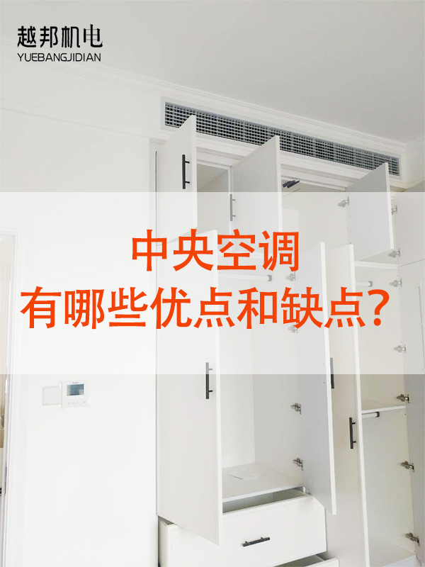 中央空調優缺點-3