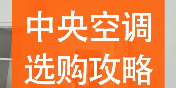 中央空調(diào)品牌怎么選購(gòu)？