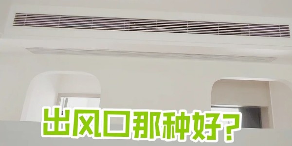 風口要好看？加長風口有攻略