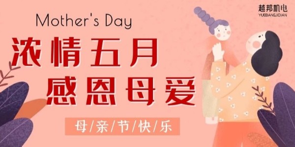 濃情五月，感恩母愛(ài)！