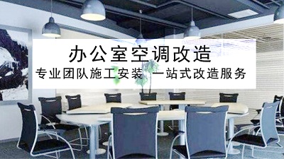 辦公室空調改造