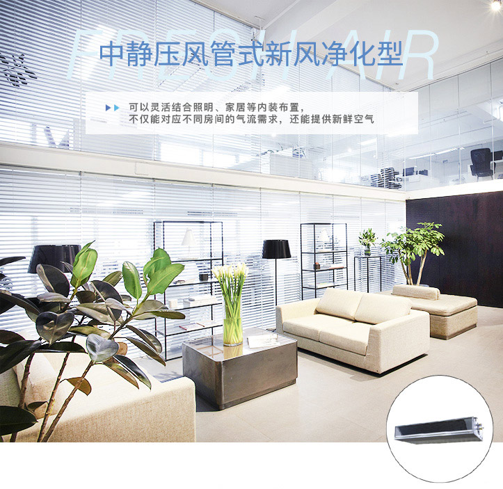 中靜壓風(fēng)管式新風(fēng)凈化型室內(nèi)機_01