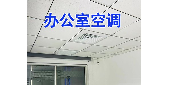 辦公室機房安裝格力空調(diào)，有什么需要注意的事項嗎？