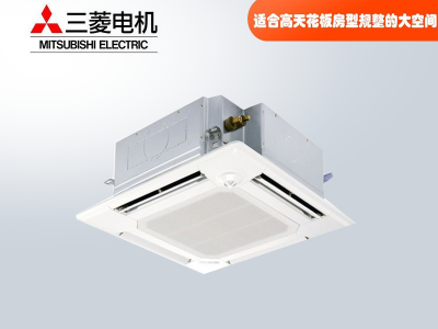 三菱電機(jī)中央空調(diào)菱尚、菱耀四向送風(fēng)吸頂機(jī)天花機(jī)
