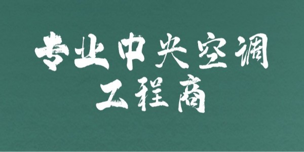 熱門中央空調(diào)怎么選？