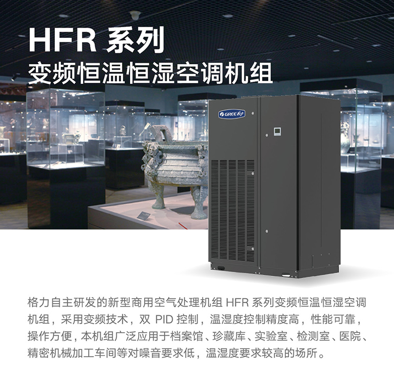 HFR系列變頻恒溫恒濕機(jī)組1